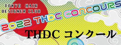 THDCコンクール4名入賞