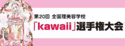 「kawaii」選手権　文部科学大臣賞を筆頭に10名が入賞！