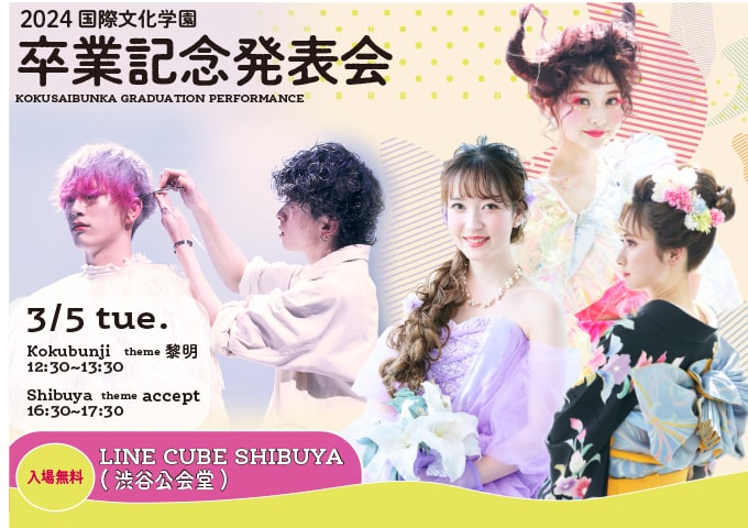 東京の美容専門学校：国際文化理容美容専門学校の卒業記念発表会（2024年3月）
