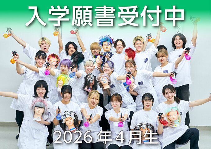 東京の美容専門学校：国際文化理容美容専門学校の2026年4月生入学願書受付中
