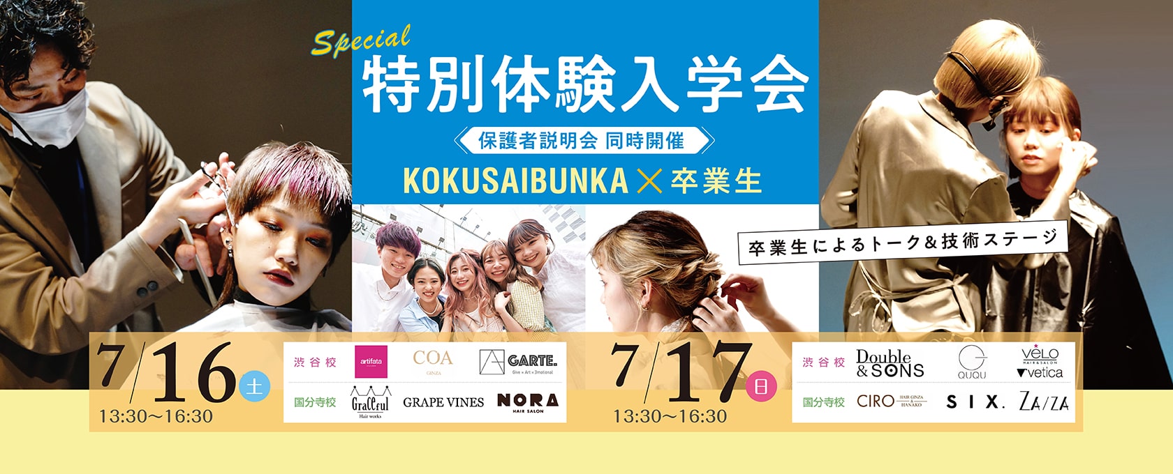 東京の美容専門学校：国際文化理容美容専門学校の特別体験入学会（2022年7月）