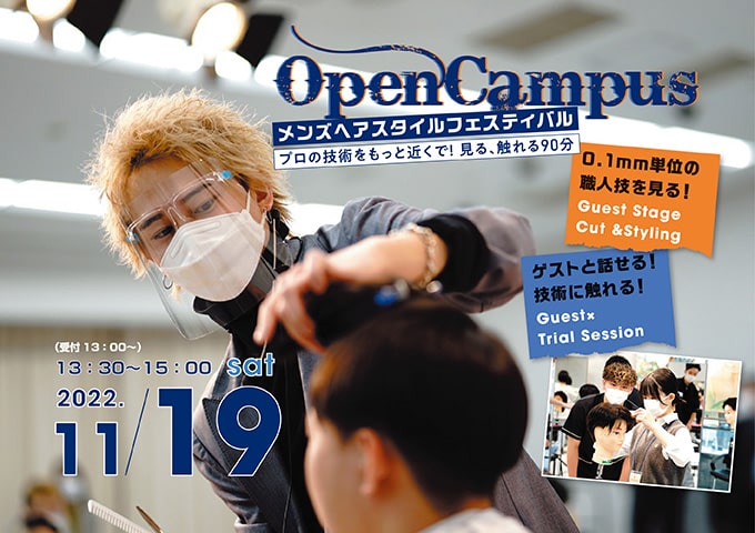 東京の美容専門学校：国際文化理容美容専門学校の2022年11月メンズヘアフェスティバル