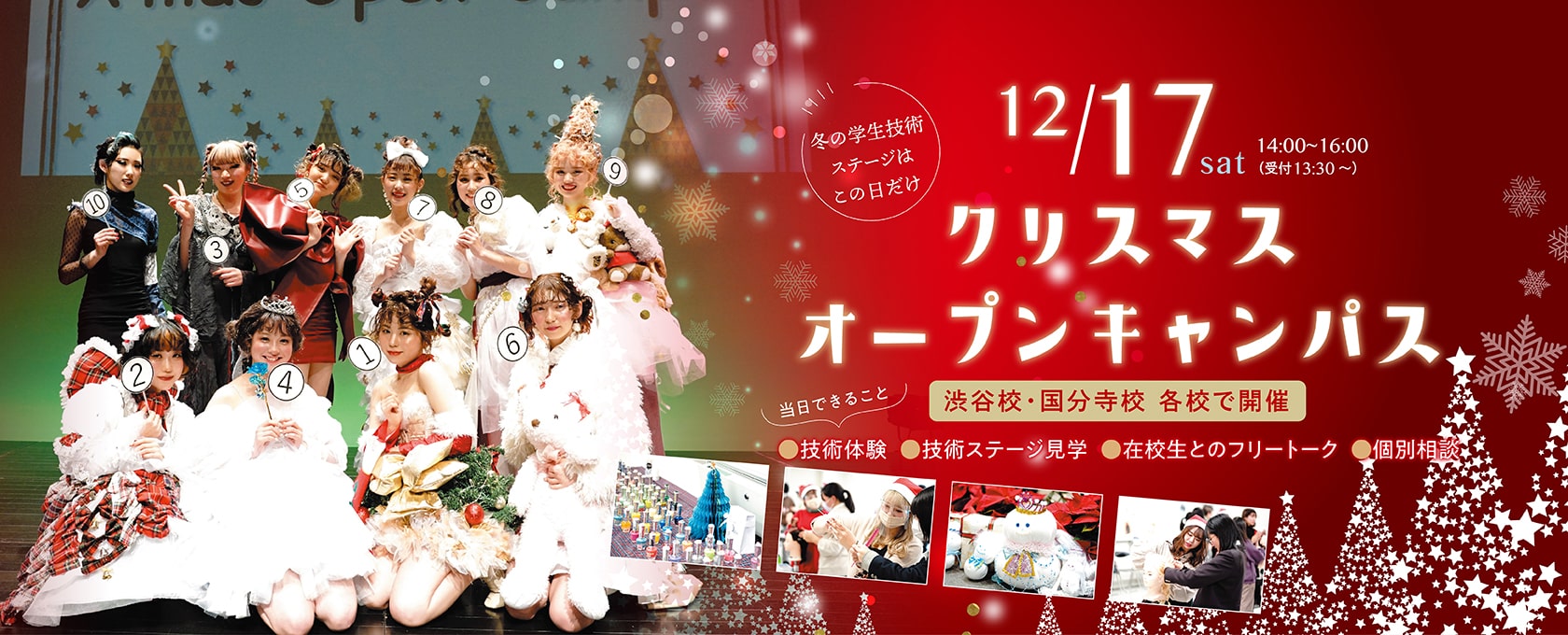 東京の美容専門学校：国際文化理容美容専門学校の2022年12月クリスマスオープンキャンパス
