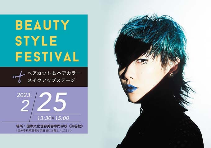 東京の美容専門学校：国際文化理容美容専門学校の2023年2月beauty style festival