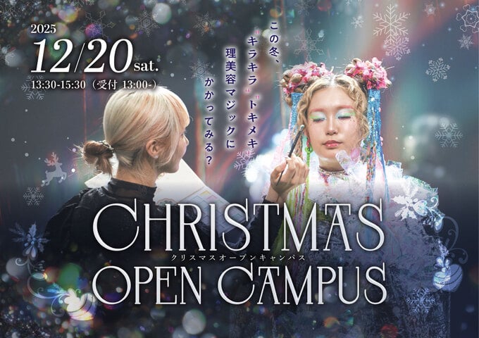 東京の美容専門学校：国際文化理容美容専門学校の2025年12月クリスマスオープンキャンパス