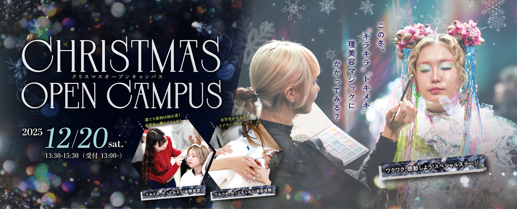 東京の美容専門学校：国際文化理容美容専門学校の2025年12月クリスマスオープンキャンパス
