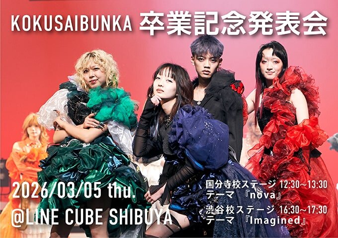 東京の美容専門学校：国際文化理容美容専門学校の卒業記念発表会（2026年3月）