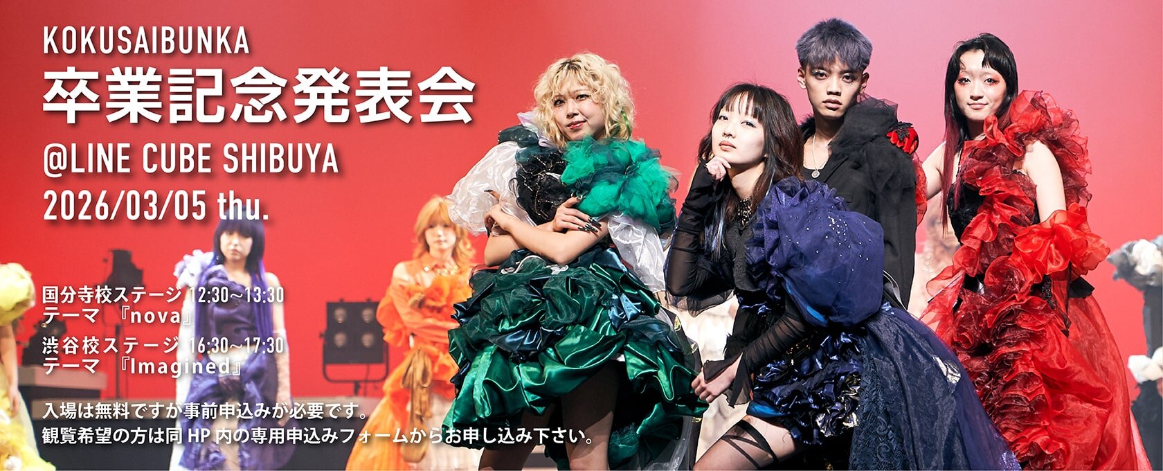 東京の美容専門学校：国際文化理容美容専門学校の卒業記念発表会（2026年3月）
