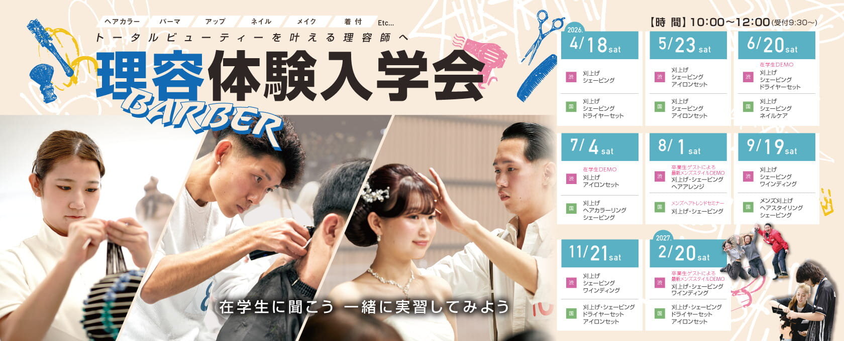 東京の美容専門学校:国際文化理容美容専門学校の理容体験入学会2026