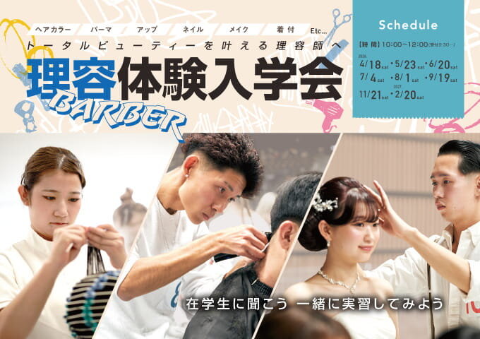 東京の美容専門学校:国際文化理容美容専門学校の理容体験入学会2026