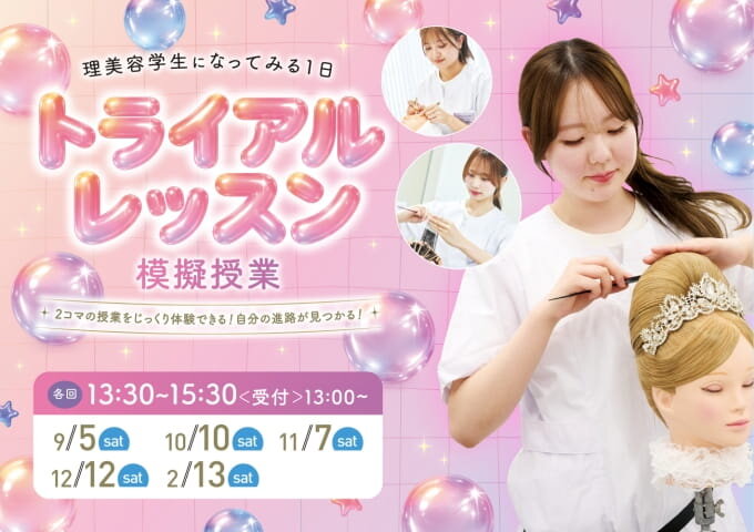 東京の美容専門学校:国際文化理容美容専門学校のトライアルレッスン(2026年度)