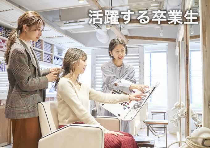 東京の美容専門学校:国際文化理容美容専門学校の活躍する卒業生2026