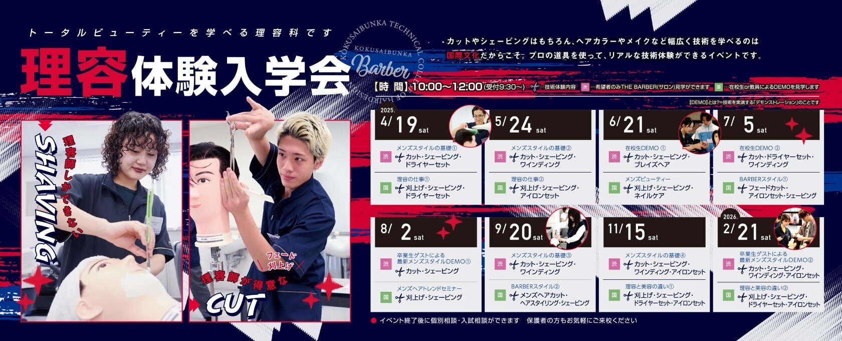 東京の美容専門学校：国際文化理容美容専門学校の理容体験入学会2025