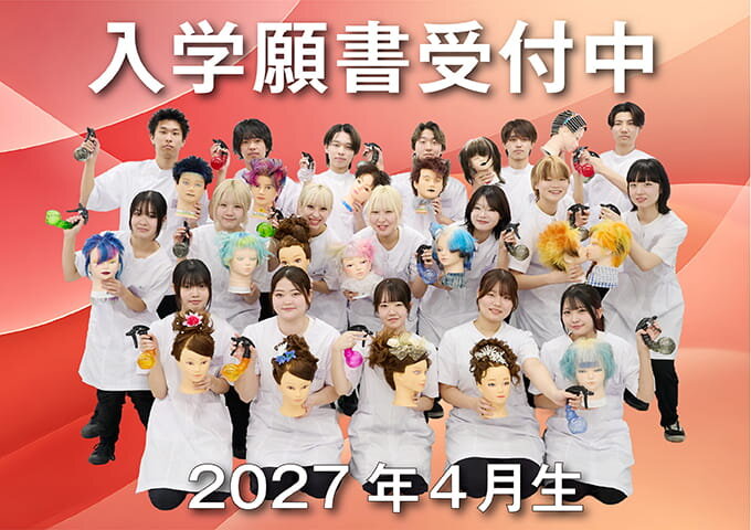 東京の美容専門学校:国際文化理容美容専門学校の2026年4月生入学願書受付中
