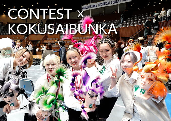 東京の美容専門学校：国際文化理容美容専門学校のコンテスト入賞歴2026