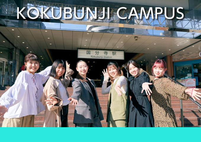 東京の美容専門学校：国際文化理容美容専門学校の国分寺キャンパス2022