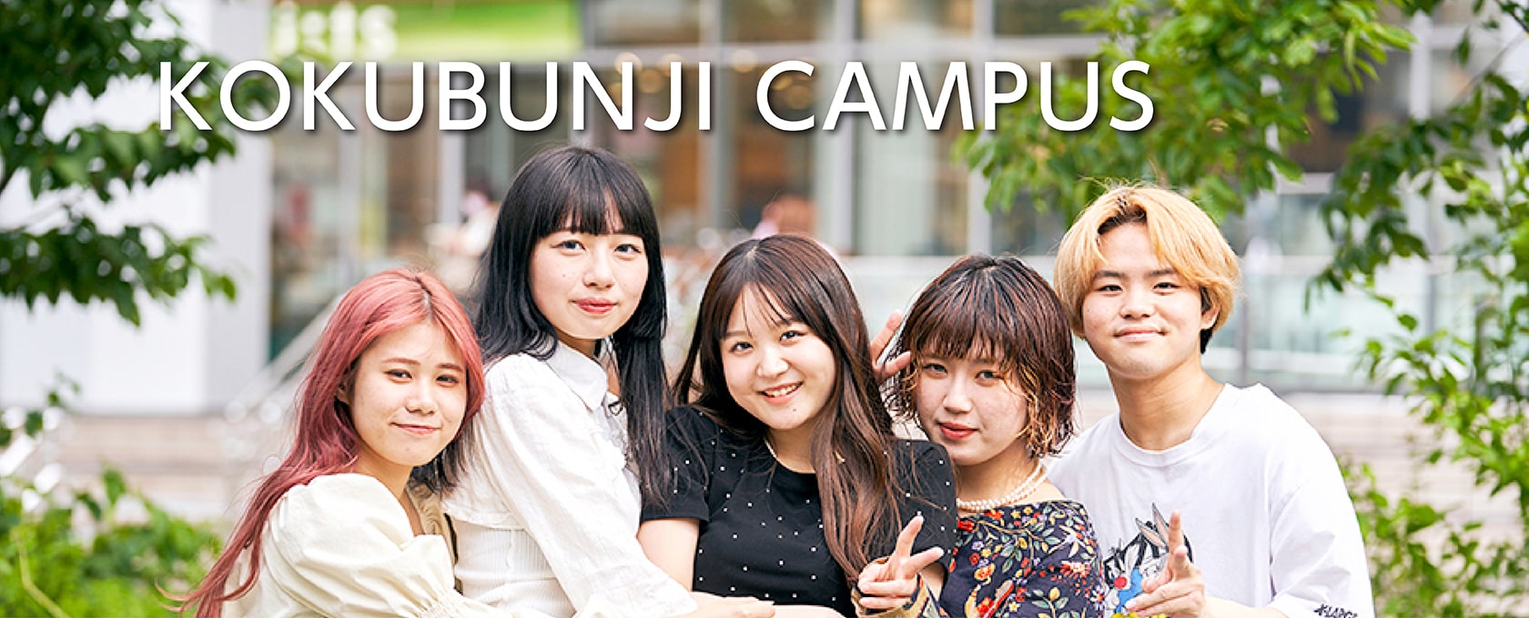 東京の美容専門学校：国際文化理容美容専門学校の国分寺キャンパス2024