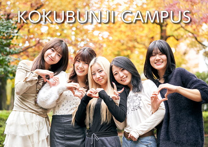 東京の美容専門学校：国際文化理容美容専門学校の国分寺キャンパス2026