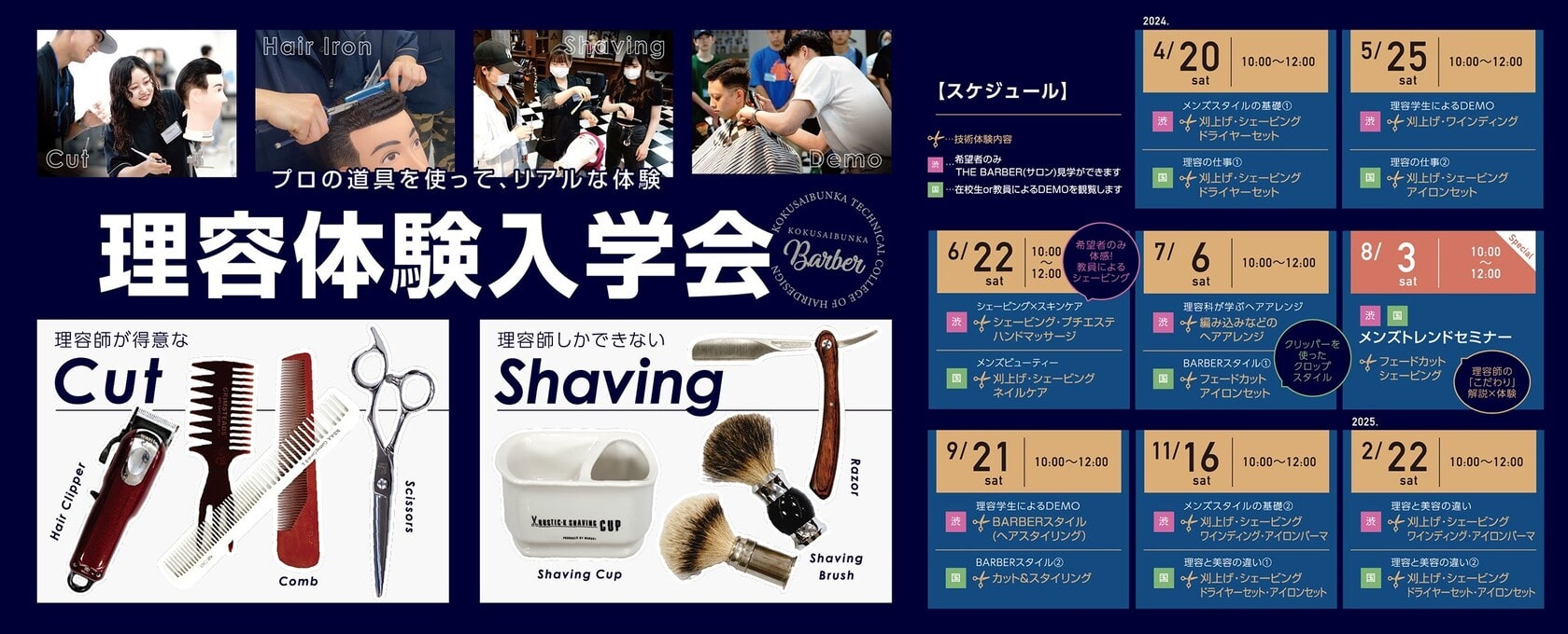 東京の美容専門学校：国際文化理容美容専門学校の理容体験入学会2024