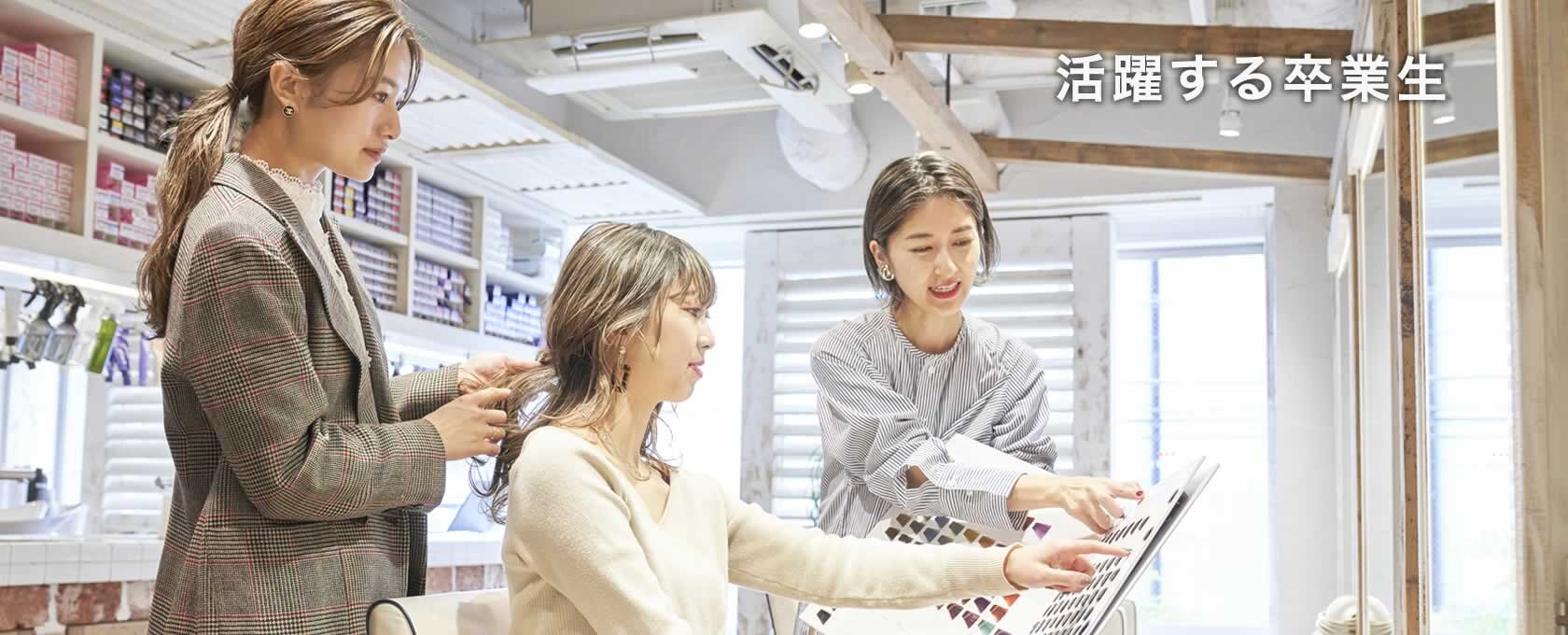 東京の美容専門学校:国際文化理容美容専門学校の活躍する卒業生2026