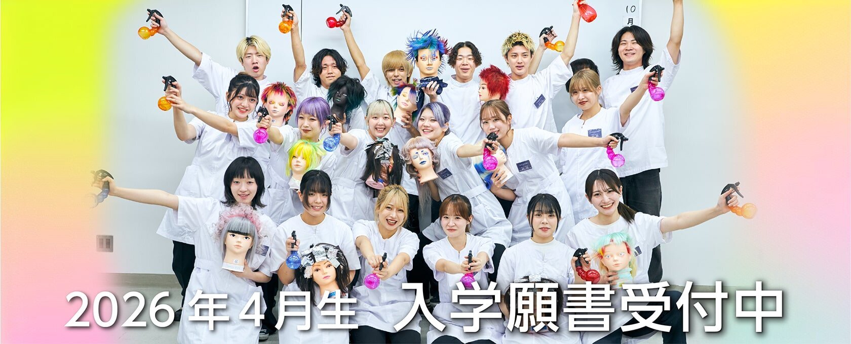 東京の美容専門学校：国際文化理容美容専門学校の2026年4月生入学願書受付中