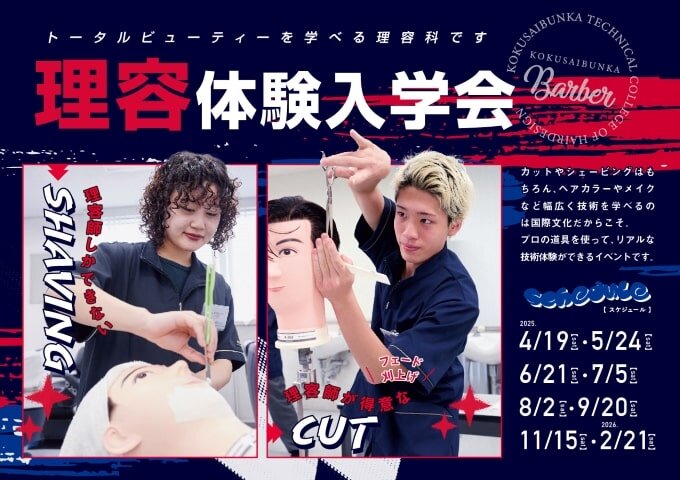 東京の美容専門学校：国際文化理容美容専門学校の理容体験入学会2025