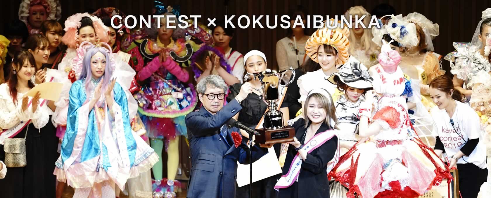 東京の美容専門学校：国際文化理容美容専門学校のコンテスト入賞歴2025