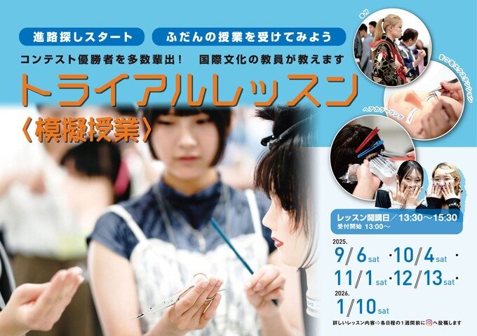 東京の美容専門学校：国際文化理容美容専門学校のトライアルレッスン（2025年度）