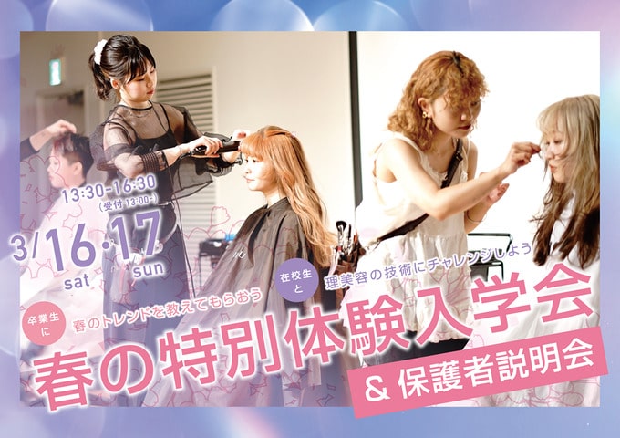 東京の美容専門学校：国際文化理容美容専門学校の春の特別体験入学会（2024年3月）