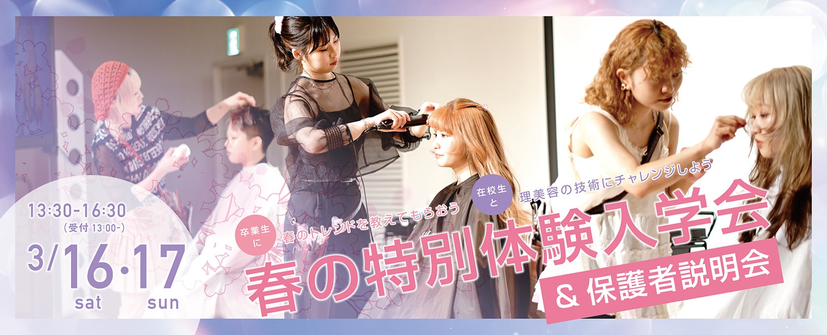 東京の美容専門学校：国際文化理容美容専門学校の春の特別体験入学会（2024年3月）