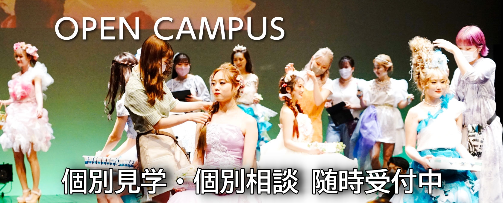東京の美容専門学校：国際文化理容美容専門学校のオープンキャンパス2022