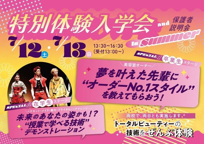 東京の美容専門学校：国際文化理容美容専門学校の特別体験入学会（2025年7月）