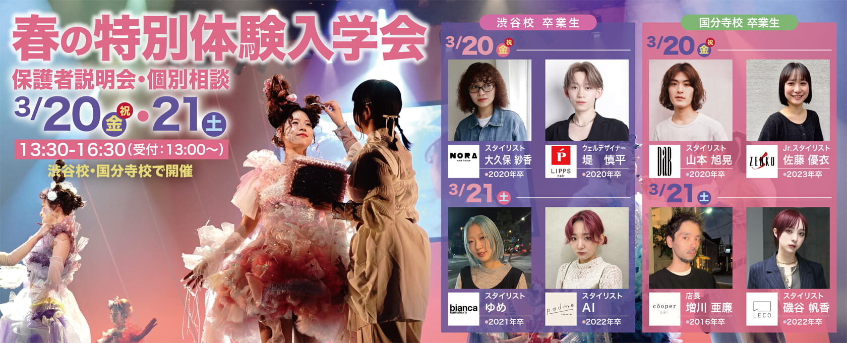東京の美容専門学校:国際文化理容美容専門学校の春の特別体験入学会(2026年3月)