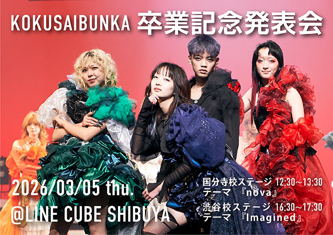 2026 国際文化学園 卒業記念発表会